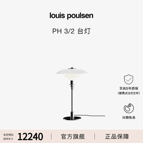 【热销推荐】Louis Poulsen PH3/2台灯卧室床头灯氛围感客厅现代