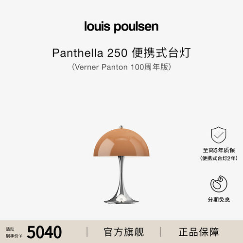Louis Poulsen Panthella250便携台灯Verner Panton100周年版礼物