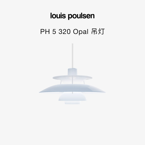 【重磅新品】Louis Poulsen PH5 320 Opal吊灯半透光低眩餐厅