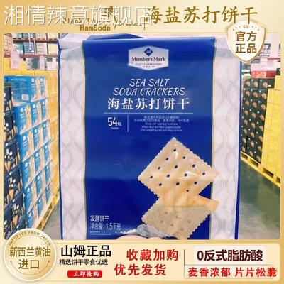 山姆海盐苏打饼干官方旗舰店独立包装咸味无糖精孕妇休闲零食代购