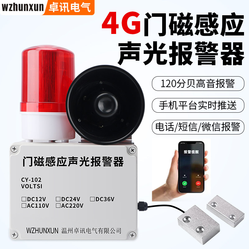 4G远程门磁报警器家用门窗防盗报警器店铺防盗器高音防贼窗户门禁