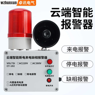 停电断电报警器手机提醒养殖220v380v三相四线缺相来电远程报警
