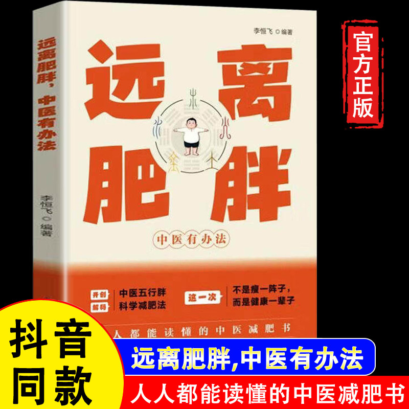【正版】远离肥胖,中医有办法