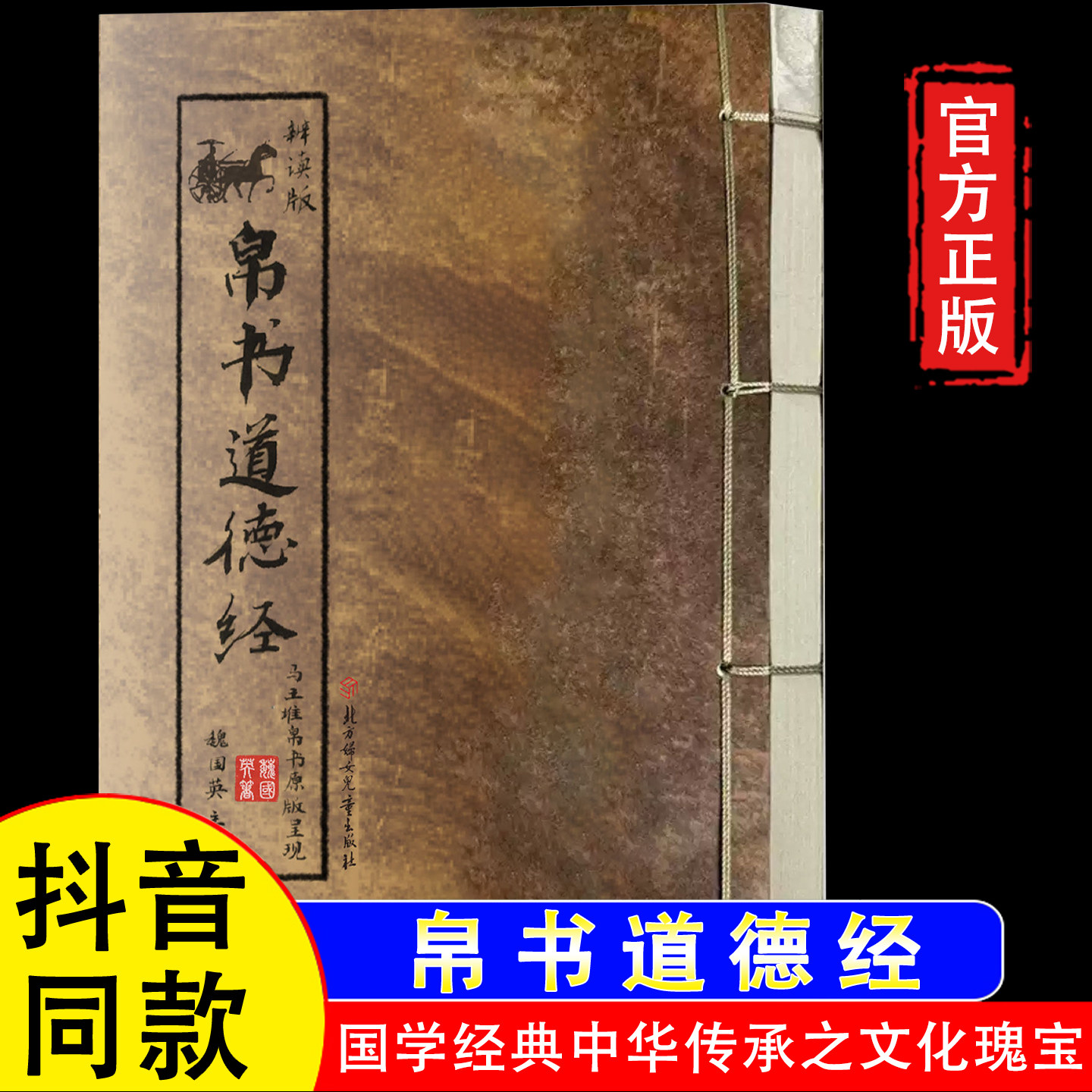 【官方正版】帛书道德经