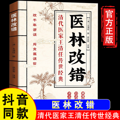 【官方正版假一赔四】医林改错