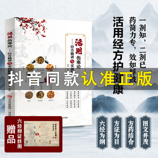 活用伤寒论 庞龙编写 活用伤寒经方精讲与实战新解 书籍名医医案经验方国医大师疑难杂症方论中医基础理论中医养生