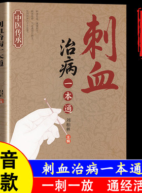 【官方正版】刺血疗法一本通