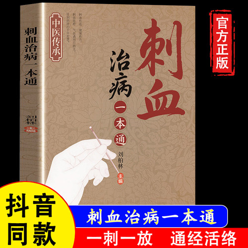 【官方正版】刺血疗法一本通