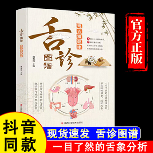 舌诊图谱观舌知健康 7种不同体质 中医舌诊图鉴 官方正版 中医百科书 中医养生知识读物 假一赔四 观舌知健康 39种舌象分析