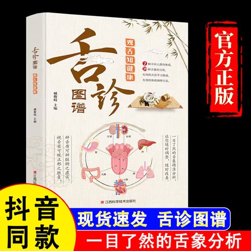 【官方正版】舌诊图谱观舌知健康