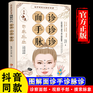 名中医教你自诊自疗 图解面诊手诊脉诊 假一赔四 诊察面部观察手部摸索脉象 官方正版