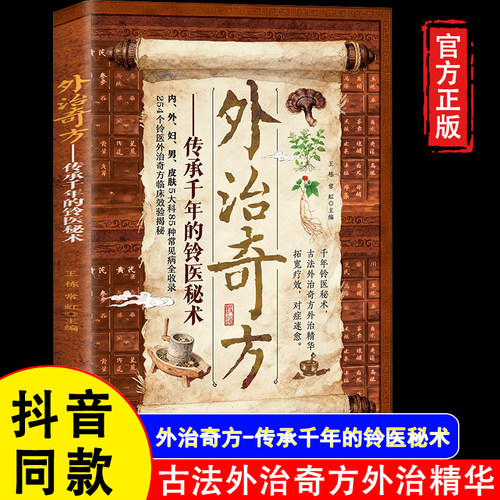 外治奇方-传承千年的铃医秘术