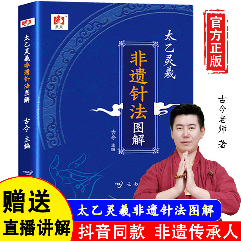 【官方正版假一赔四】太乙灵羲非遗针法图解 非遗传承人古今著 免辩证直用 临床应用传统中医中翳书籍 中医化繁为简基础知识