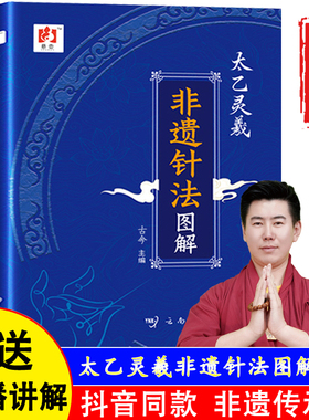 【官方正版假一赔四】太乙灵羲非遗针法图解 非遗传承人古今著 免辩证直用 临床应用传统中医中翳书籍 中医化繁为简基础知识