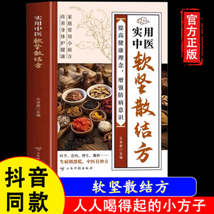【官方正版假一赔四】软坚散结方人人喝得起的小方子详细解读即查即用家庭常备实用书籍中医养生书祖传特效秘方黄帝内经四季养生法
