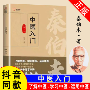 中医入门秦伯未著临床医学专业用书临证备要调理自学基本理论临床诊治辨证论治名老中医名著丛书 假一赔四 官方正版