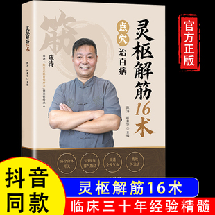 【官方正版假一赔四】灵枢解筋16术 陈涛著 陈氏正筋疗法 16个身体开关 5秒按压得气散结 疏通全身气血 高效外治法 中医养生书籍