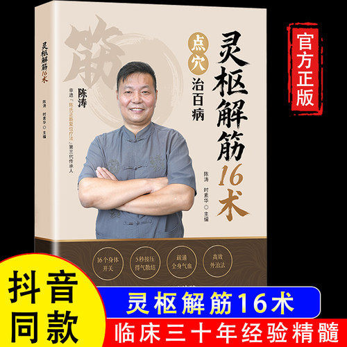 【官方正版】灵枢解筋16术