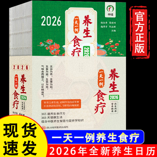 【官方正版-团购优惠】养生食疗一天一例2026年日历 中医养生食疗大全 食疗药膳 养生书籍 中医方剂常见病药膳食谱 马年新款日历