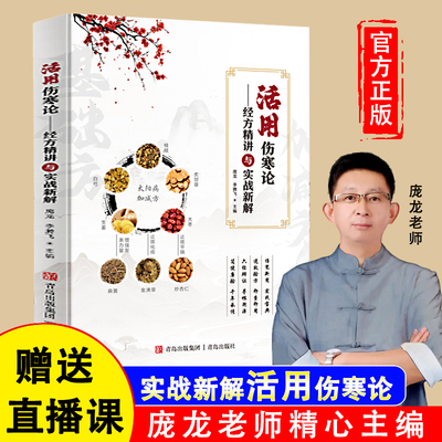 【官方正版】庞龙老师伤寒论