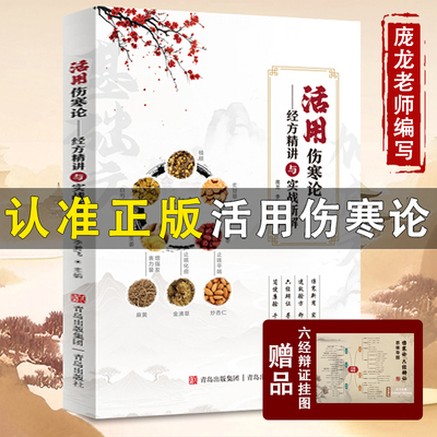 正版】伤寒论庞龙老师精心主编
