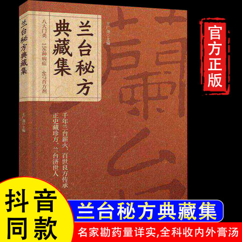 【官方正版】兰台秘方典藏集