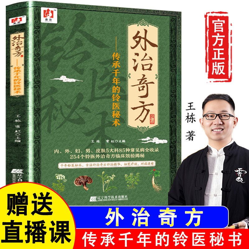 【官方正版假一赔四】外治奇方：传承千年的铃医秘术药方制作与实用今名方亲验录国医外治药方处方集临床诊疗医案辨证论治概要书籍