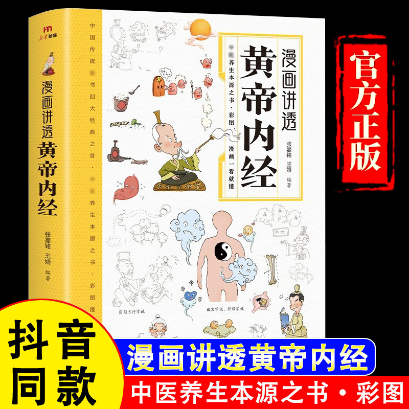 【官方正版假一赔四】漫画讲透黄帝内经原版正版漫画图解皇帝内经白话文漫画版儿童版四季养生全书中医养生书籍入门