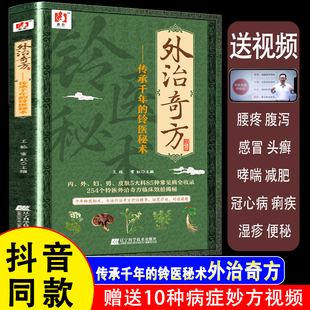 【认准正版】外治奇方-传承千年的铃医秘术药方制作与实用今名方亲验录国医外治药方处方集临床诊疗医案辨证论治概要书籍