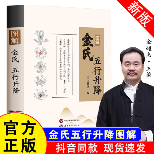 官方正版金氏五行升降中医金超杰