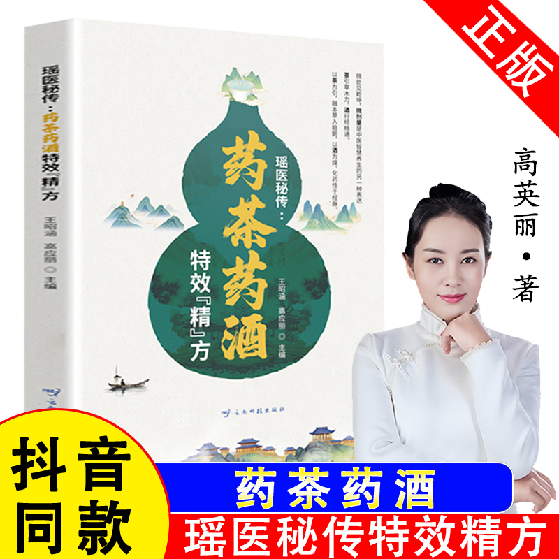 【正版】药茶药酒高英丽著
