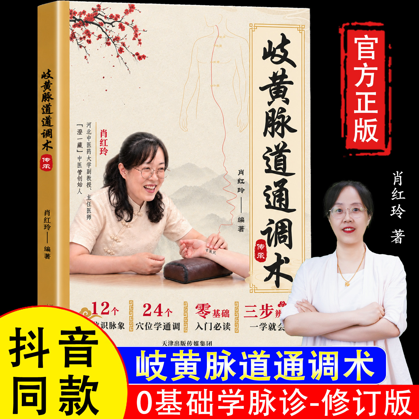 【官方正版】岐黄脉道通调术