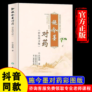 彩色图文版 施今墨对药 假一赔四 国医大师吕景山医学全集临床经验集医案解 官方正版