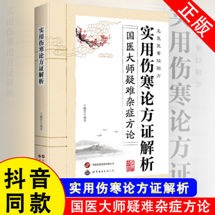 实用伤寒论方证解析书籍名医医案经验方国医大师疑难杂症方论中医基础理论 假一赔四 官方正版