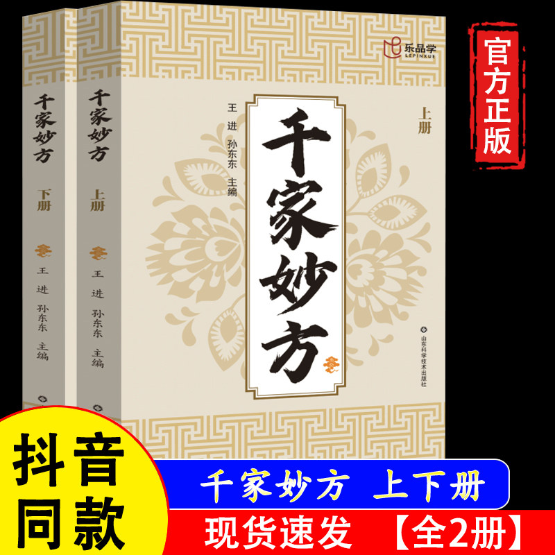【官方正版】千家妙方（全2册）