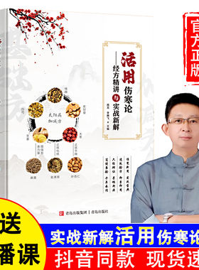 【官方正版假一赔四】活用伤寒论 庞龙著伤寒论 伤寒论经方精讲与实战新解 中医书籍名医经验方国医大师方论解析中医基础理论养生