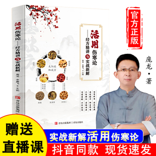 官方正版 伤寒论经方精讲与实战新解 假一赔四 庞龙著伤寒论 中医书籍名医经验方国医大师方论解析中医基础理论养生 活用伤寒论