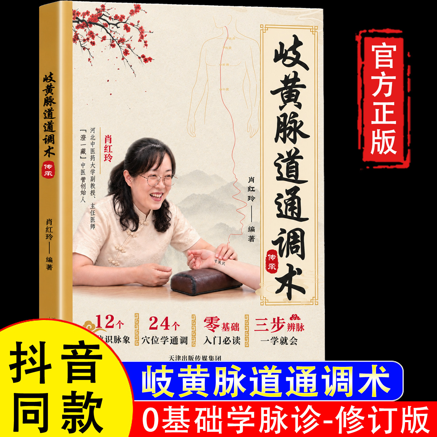 【官方正版】岐黄脉道通调术