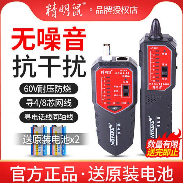 精明鼠NF-268抗干扰无噪音寻线仪多功能网络测试仪POE带电寻线器