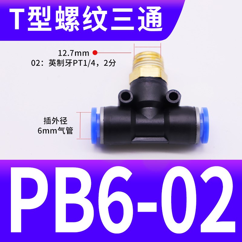 气动PB8-02铜螺纹PB6-01三通PB10-03快速插JPB12-04气管接头PB4-M