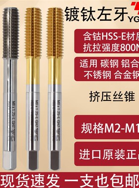 YG AMA左牙镀钛挤压不锈钢专用机用丝锥反牙白色挤压丝攻丝牙