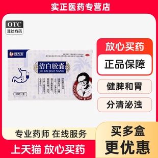 好大夫 洁白胶囊 0.4g*30粒/盒 健脾和胃 止痛止吐 用于消化不良