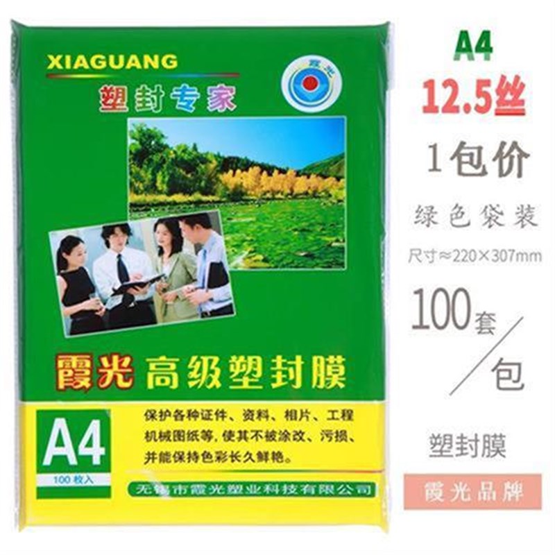 霞光A4塑封膜8寸护卡膜10c过塑膜8S过胶膜a3照片保护W膜B5相片过