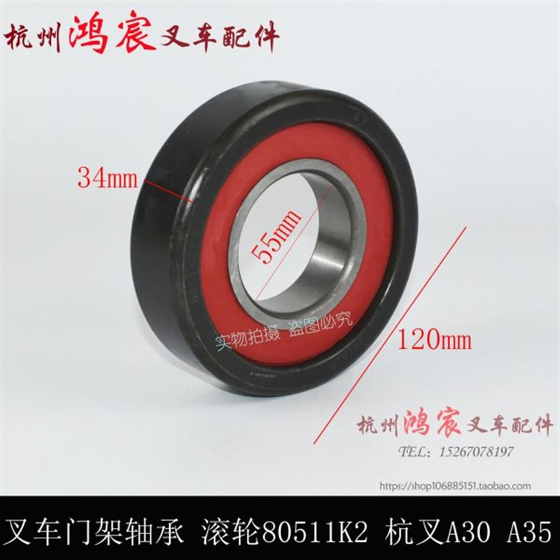 叉车门架轴c承 覆合滚轮 纵向滚轮 滑架轴承80511K2 杭叉A30 A35z