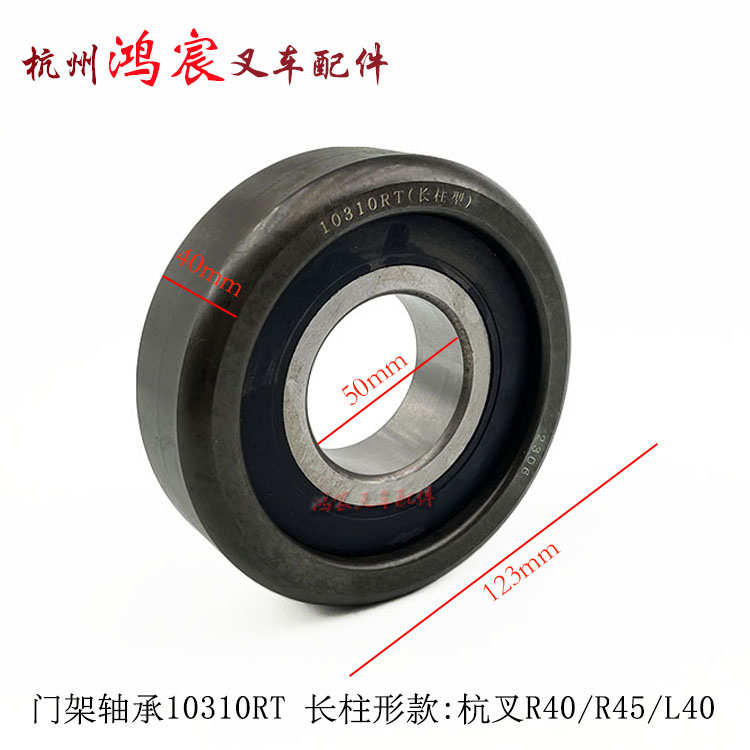 叉车门架主c滚轮轴承10310RT侧滚轮C58-80 C2-3配杭叉R40 R45 L40