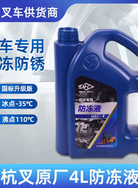 冷却液桶装叉车工龙10l防锈杭水箱防沸绿色合力防X冻液叉宝水箱