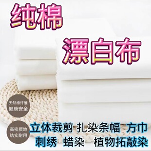 白坯布布料立裁布纯棉白胚布涤棉全棉扎染画布白布服装 设计白棉布