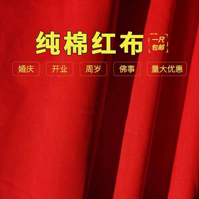 纯棉大红纯棉布料红布婚庆喜事全棉挂红开业揭幕布红色绸布红绸缎