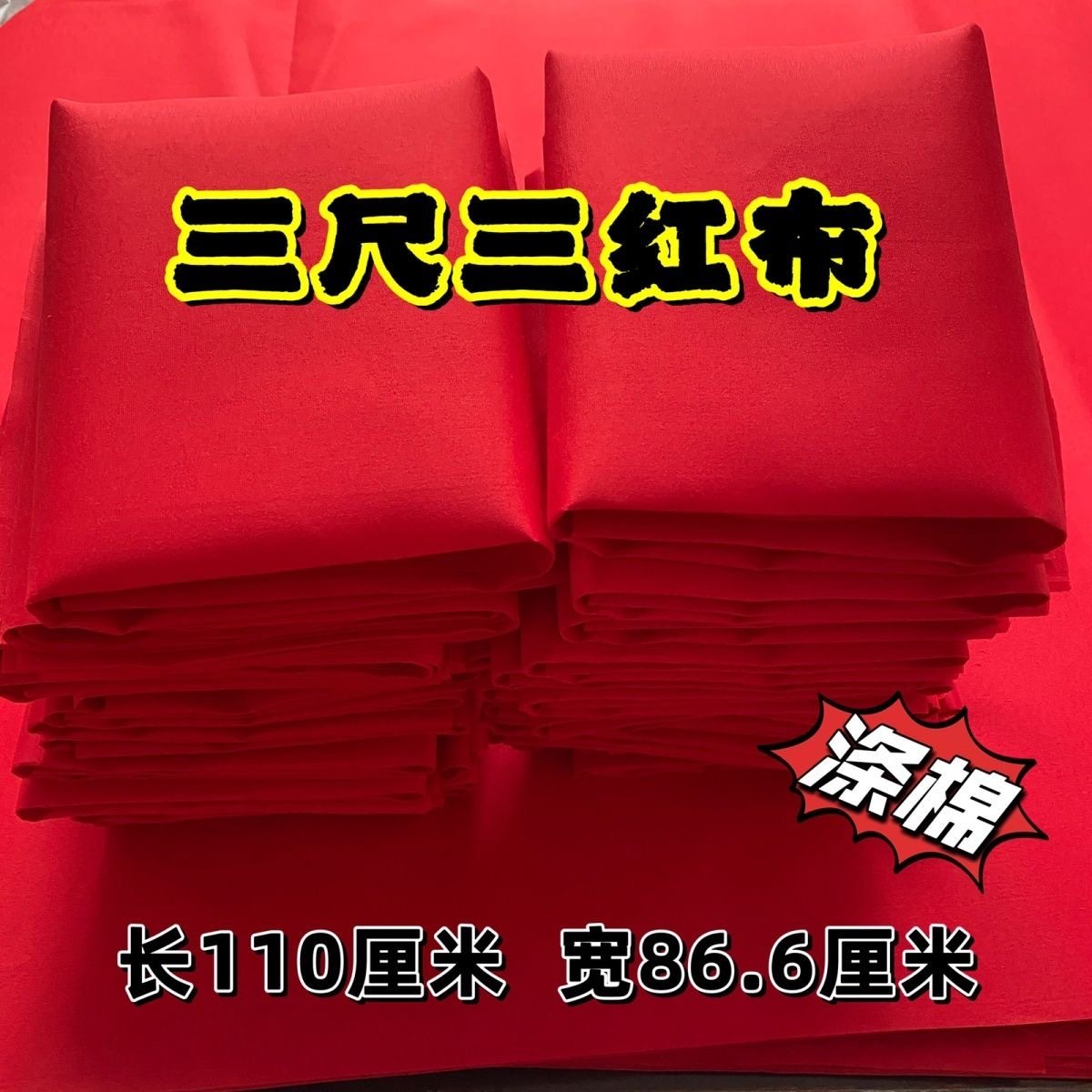 纯棉大红布全棉布料喜事结婚婴儿出生婚庆装饰上供酒坛布佛事佛布,居家布艺,海绵垫/布料/面料/手工diy,淘宝优惠券,粉丝福利购,淘宝优惠卷