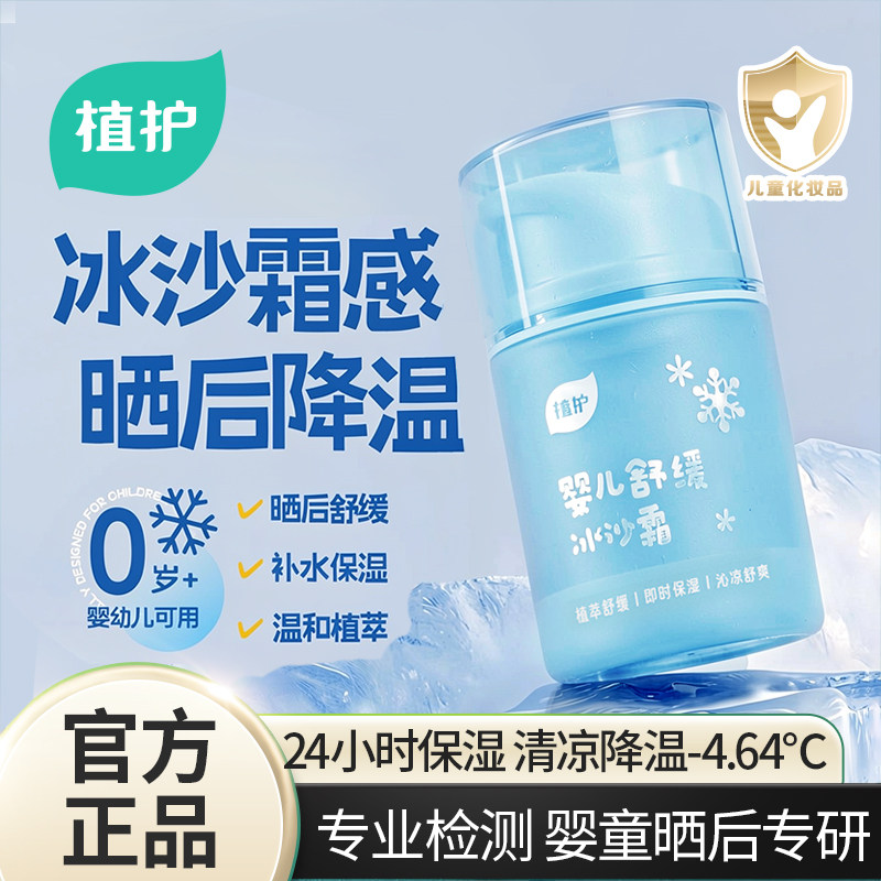 植护冰沙霜儿童保湿乳液婴儿护肤晒后修复舒缓清爽补水宝宝面膜霜